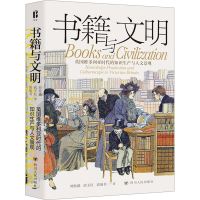 [M]书籍与文明 英国维多利亚时代的知识生产与人文景观-9787220124693