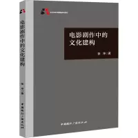 [M]电影剧作中的文化建构-9787507852066