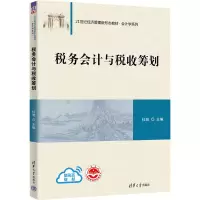 [M]税务会计与税收筹划-9787302620150
