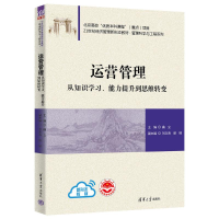 [M]运营管理 从知识学习、能力提升到思维转变-9787302611158