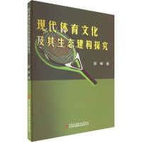 [M]现代体育文化及其生态建构探究-9787573121110