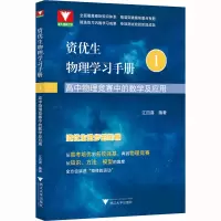 [M]资优生物理学习手册 高中物理竞赛中的数学及应用 江四喜 编 -9787308232005