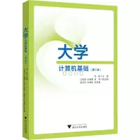 [M]大学计算机基础(第2版)-9787308228404