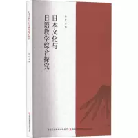 [M]日本文化与日语教学综合探究-9787558180934