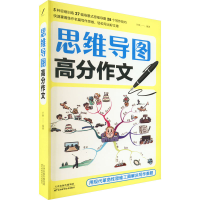 [M]思维导图高分作文-9787557692018