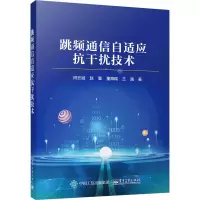[M]跳频通信自适应抗干扰技术-9787121446658