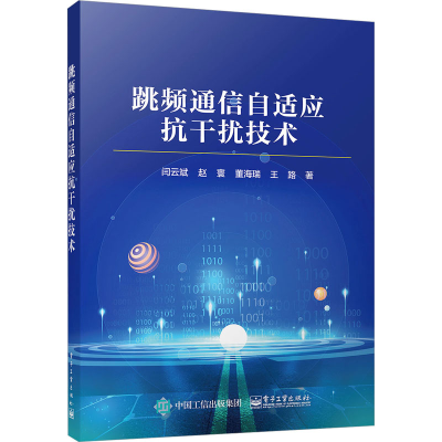 [M]跳频通信自适应抗干扰技术-9787121446658