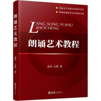 [M]朗诵艺术教程-9787549638352