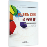 [M]FLASH CS5动画制作-9787113221157