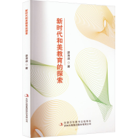 [M]新时代和美教育的探索-9787573120007
