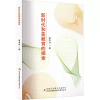[M]新时代和美教育的探索-9787573120007