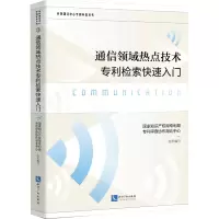 [M]通信领域热点技术专利检索快速入门-9787513083225