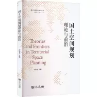 [M]国土空间规划理论与前沿-9787576504088