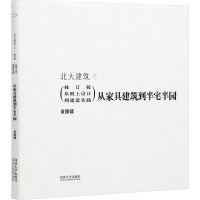 [M]从家具建筑到半宅半园-9787576504385