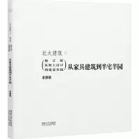 [M]从家具建筑到半宅半园-9787576504385