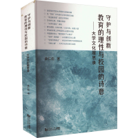 [M]守护与创新 教育的理性与校园的诗意——大学文化履思录-9787576504743
