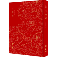 [M]三祝记-9787501073740