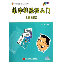 [M]单片机轻松入门(附光盘第3版)/单片机轻松入门系列-9787512413115