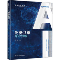 [M]财务共享 理论与实务-9787300298757