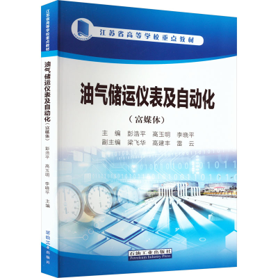 [M]油气储运仪表及自动化(富媒体)-9787518345229