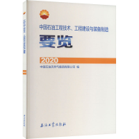 [M]中国石油工程技术、工程建设与装备制造要览 2020-9787518352463