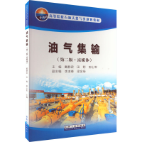 [M]油气集输(第2版·富媒体)-9787518345564