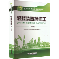 [M]轻烃装置操作工(上册)-9787518343218