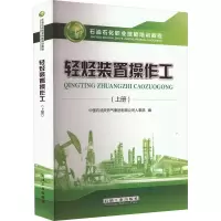 [M]轻烃装置操作工(上册)-9787518343218