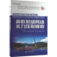 [M]离散裂缝网络水力压裂模拟-9787518344666