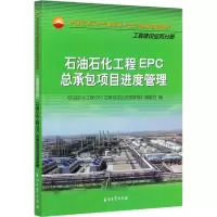 [M]石油石化工程EPC总承包项目进度管理-9787518342990
