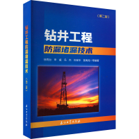 [M]钻井工程防漏堵漏技术(第2版)-9787518345281