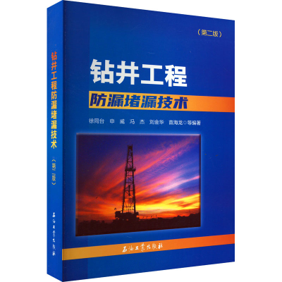 [M]钻井工程防漏堵漏技术(第2版)-9787518345281
