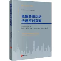 [M]离婚关联纠纷法律应对指南-9787519773984