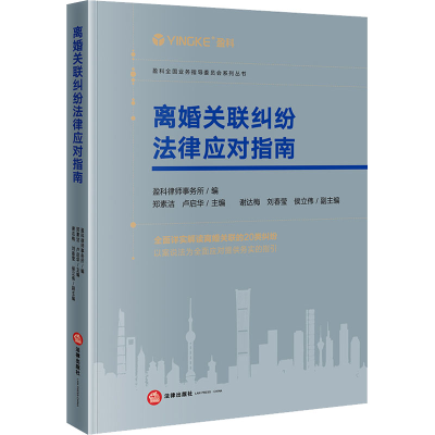 [M]离婚关联纠纷法律应对指南-9787519773984