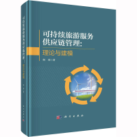[M]可持续旅游服务供应链管理:理论与建模-9787030673473