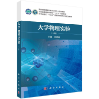 [M]大学物理实验(上册)-9787030746566