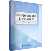 [M]高中英语深度阅读教学范式探究-9787536171886