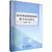 [M]高中英语深度阅读教学范式探究-9787536171886