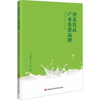 [M]河北乳品产业集群品牌-9787511660824
