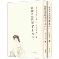 [M]明闵齐伋辑刻会真六幻 附闵刻《西厢记》彩图(全2册)-9787201180809