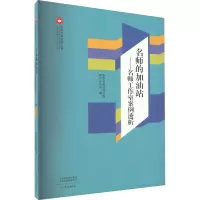 [M]名师的加油站——名师工作室案例透析-9787571115814