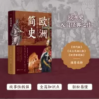 [M]欧洲简史-9787520730112