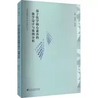 [M]基于化学核心素养的教学设计与案例分析-9787536172777