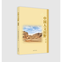 [M]中国人文田野(第八辑)-9787553111308