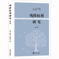 [M]残障权利研究(第10辑)-9787307234505