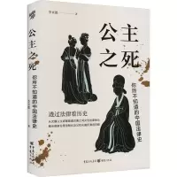 [M]公主之死 你所不知道的中国法律史-9787229170646
