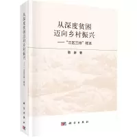 [M]从深度贫困迈向乡村振兴——