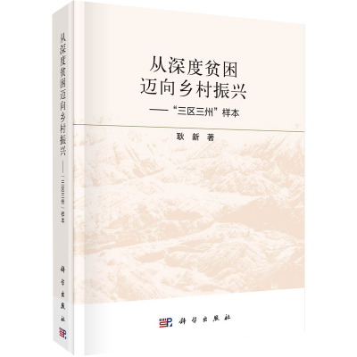 [M]从深度贫困迈向乡村振兴——"三区三州"样本-9787030734563