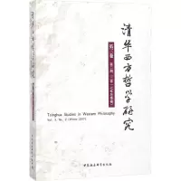 [M]清华西方哲学研究-9787520319478