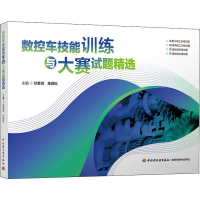 [M]数控车技能训练与大赛试题精选-9787518424979